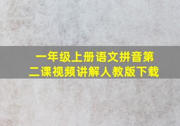 一年级上册语文拼音第二课视频讲解人教版下载