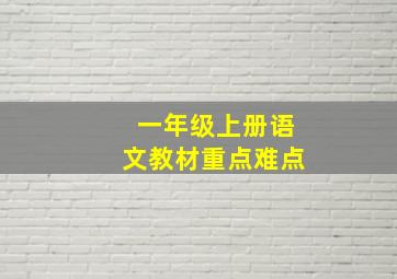 一年级上册语文教材重点难点