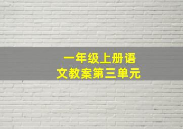 一年级上册语文教案第三单元