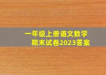 一年级上册语文数学期末试卷2023答案