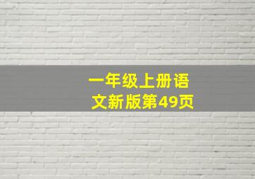 一年级上册语文新版第49页