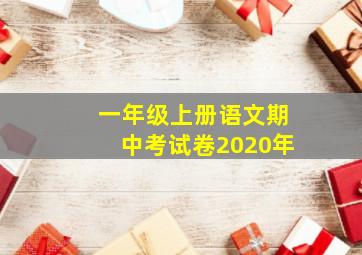 一年级上册语文期中考试卷2020年