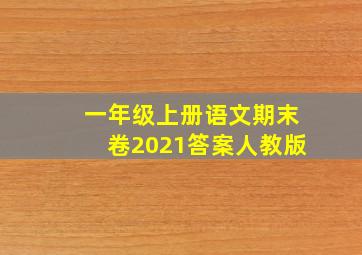 一年级上册语文期末卷2021答案人教版