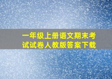 一年级上册语文期末考试试卷人教版答案下载