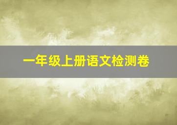 一年级上册语文检测卷