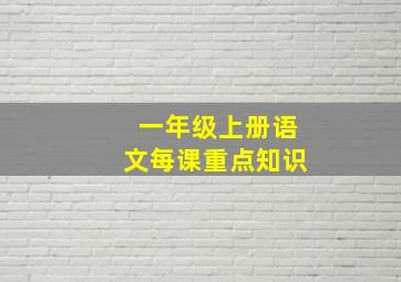 一年级上册语文每课重点知识