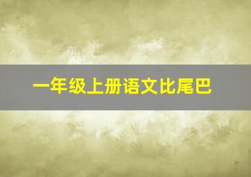 一年级上册语文比尾巴