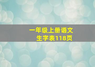 一年级上册语文生字表118页