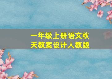 一年级上册语文秋天教案设计人教版