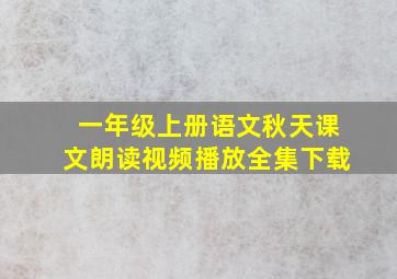 一年级上册语文秋天课文朗读视频播放全集下载