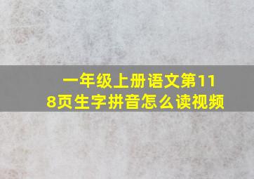 一年级上册语文第118页生字拼音怎么读视频