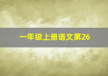 一年级上册语文第26