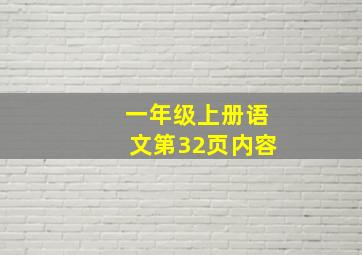 一年级上册语文第32页内容