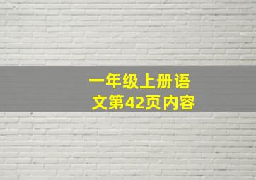 一年级上册语文第42页内容