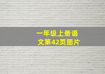 一年级上册语文第42页图片