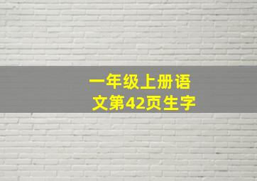 一年级上册语文第42页生字