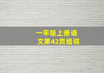 一年级上册语文第42页组词