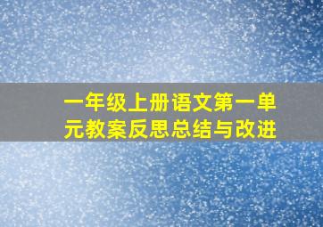 一年级上册语文第一单元教案反思总结与改进