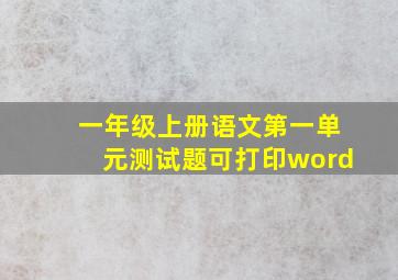 一年级上册语文第一单元测试题可打印word