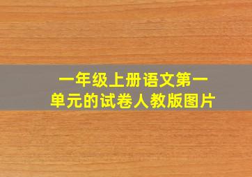 一年级上册语文第一单元的试卷人教版图片