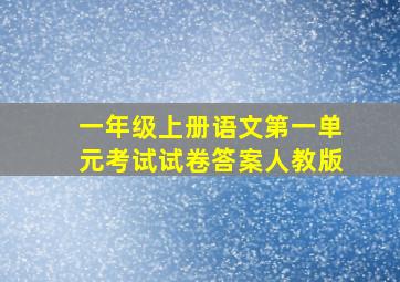 一年级上册语文第一单元考试试卷答案人教版