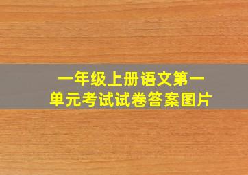 一年级上册语文第一单元考试试卷答案图片