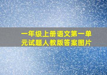 一年级上册语文第一单元试题人教版答案图片