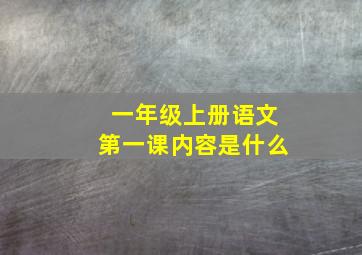 一年级上册语文第一课内容是什么