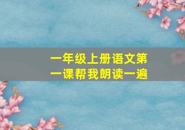 一年级上册语文第一课帮我朗读一遍