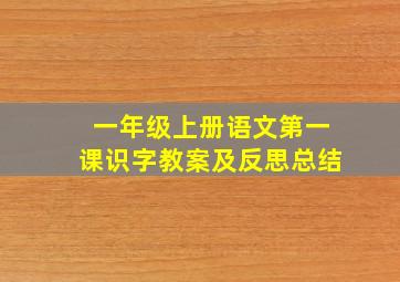 一年级上册语文第一课识字教案及反思总结