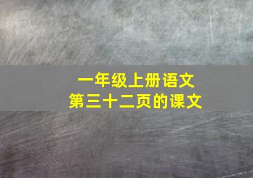 一年级上册语文第三十二页的课文