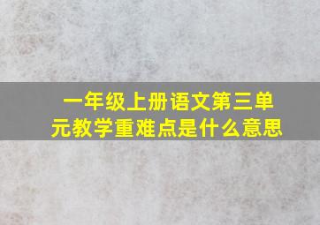 一年级上册语文第三单元教学重难点是什么意思