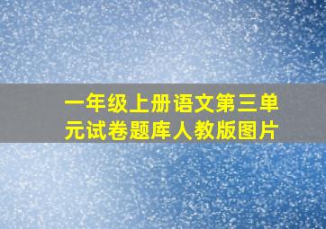 一年级上册语文第三单元试卷题库人教版图片