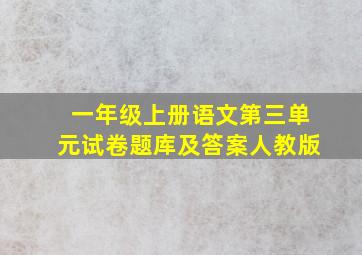 一年级上册语文第三单元试卷题库及答案人教版