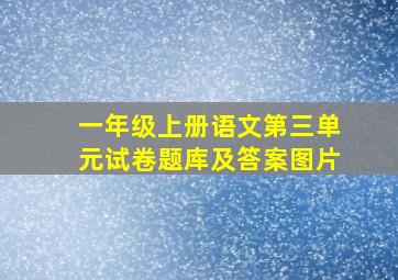 一年级上册语文第三单元试卷题库及答案图片