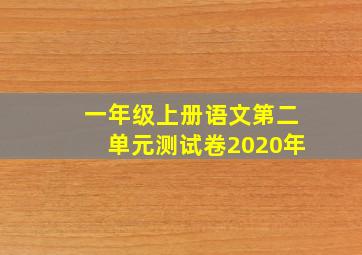 一年级上册语文第二单元测试卷2020年