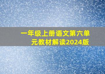 一年级上册语文第六单元教材解读2024版