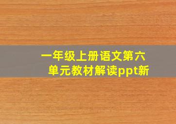 一年级上册语文第六单元教材解读ppt新