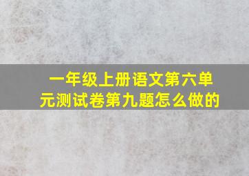 一年级上册语文第六单元测试卷第九题怎么做的