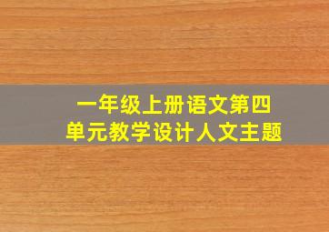 一年级上册语文第四单元教学设计人文主题