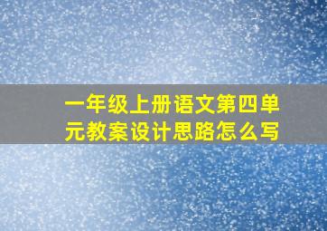 一年级上册语文第四单元教案设计思路怎么写