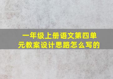 一年级上册语文第四单元教案设计思路怎么写的