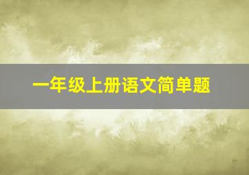 一年级上册语文简单题