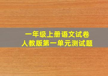 一年级上册语文试卷人教版第一单元测试题