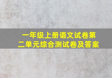 一年级上册语文试卷第二单元综合测试卷及答案