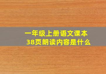 一年级上册语文课本38页朗读内容是什么