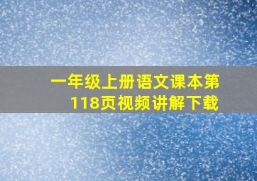 一年级上册语文课本第118页视频讲解下载