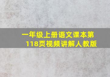 一年级上册语文课本第118页视频讲解人教版