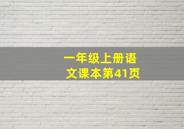 一年级上册语文课本第41页