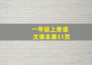 一年级上册语文课本第51页